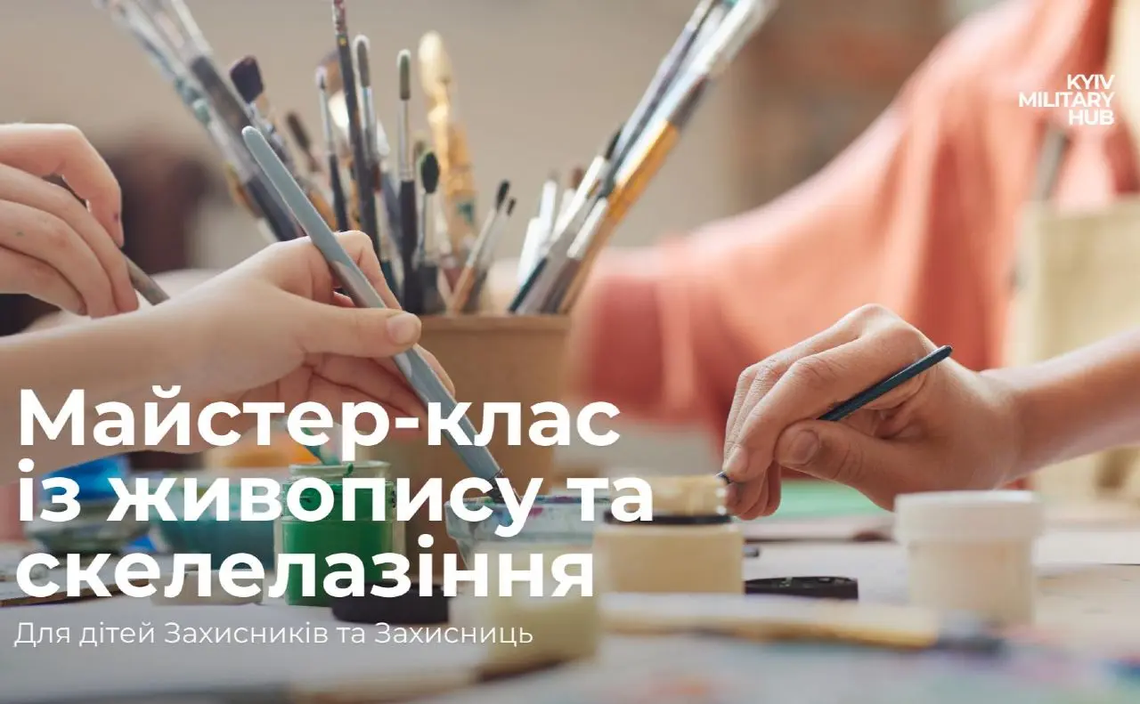 Майстер-клас з живопису та скелелазіння: у Києві проводять заходи для дітей Захисників і Захисниць