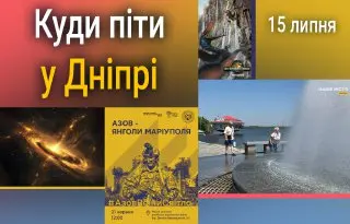 Куди піти у Дніпрі 15 липня