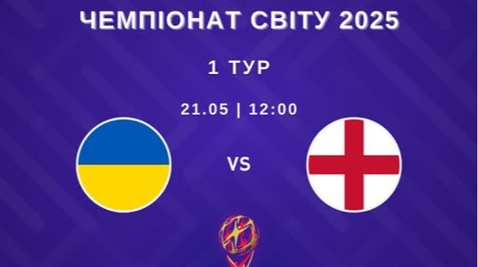 Україна – Англія: онлайн-трансляція матчу чемпіонату світу