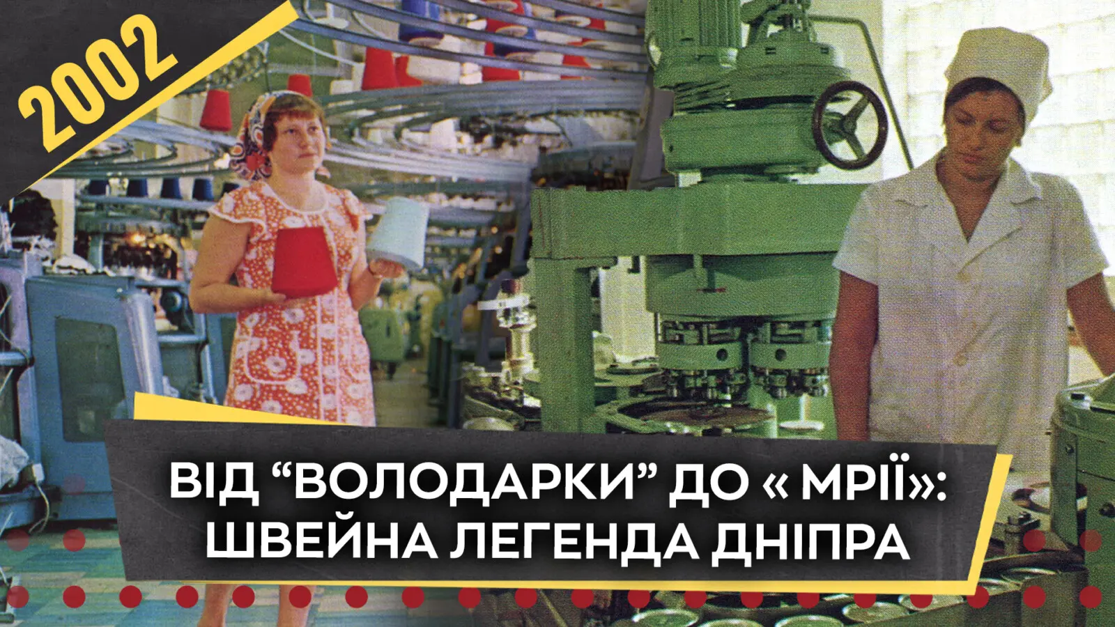 Від «Володарки» до «Мрії»: історія зниклої фабрики Дніпра