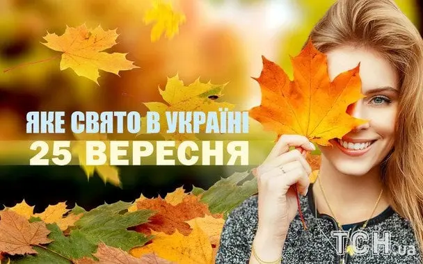 Яке сьогодні, 25 вересня, свято — все про цей день, яке церковне свято, що не можна робити