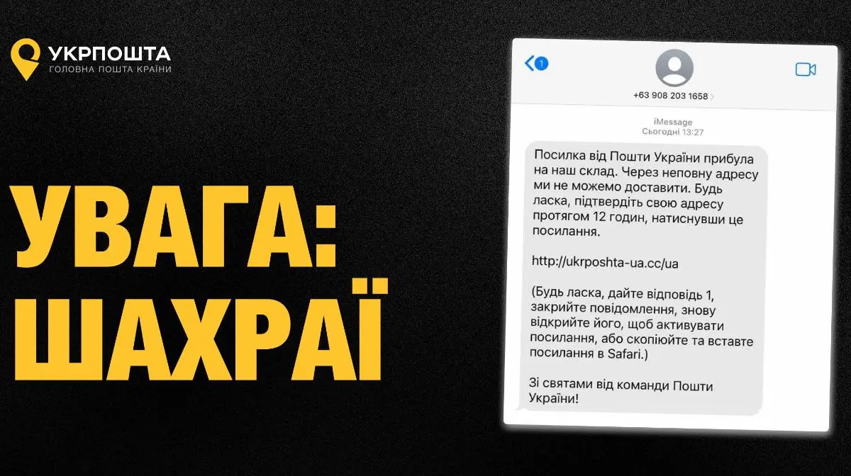 "Укрпошта" попередила про шахрайську розсилку від нібито їхнього імені
