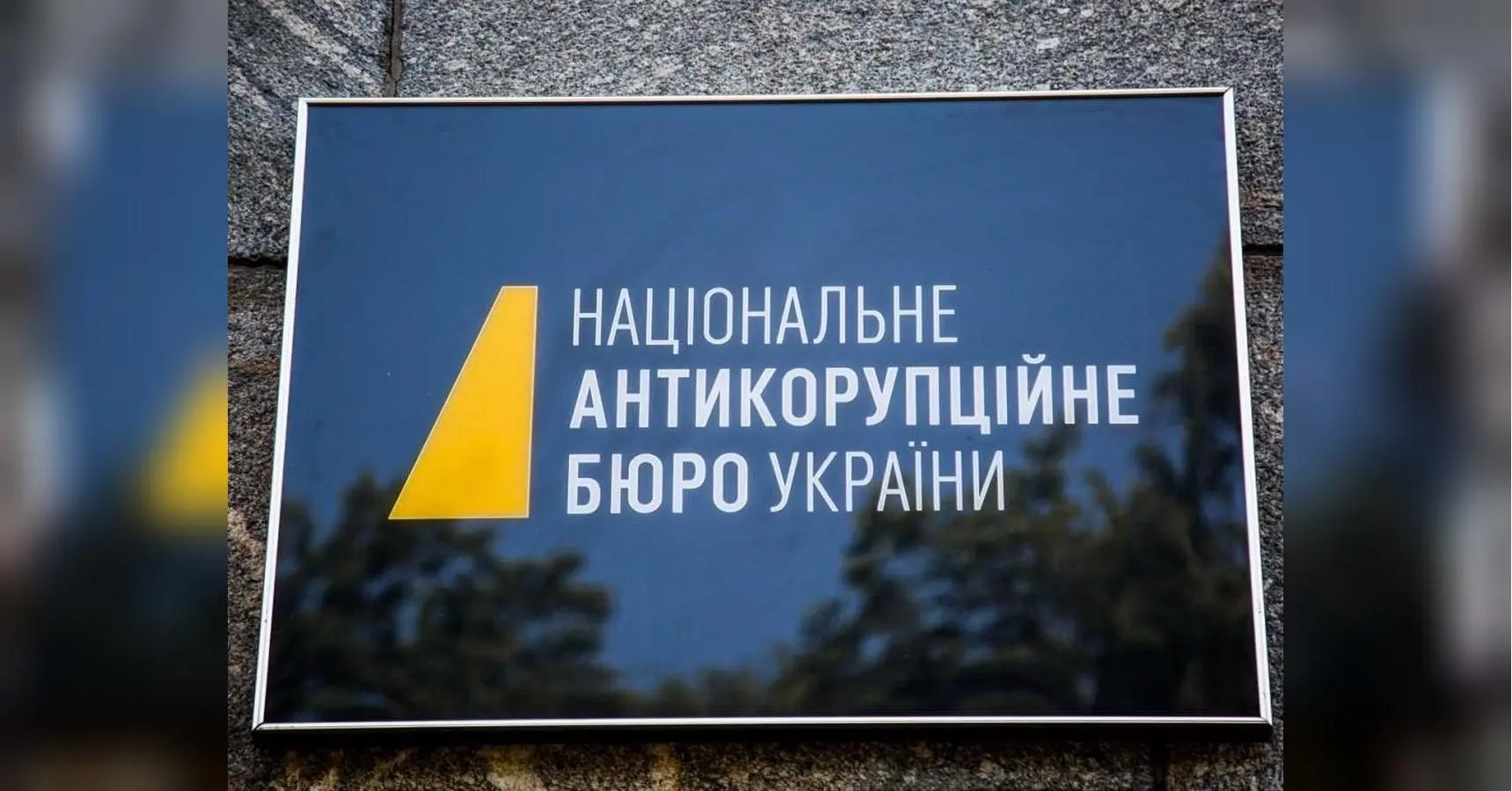Противники закону про НАБУ забули про співпрацю Бюро з органами країни-агресора, — експерт