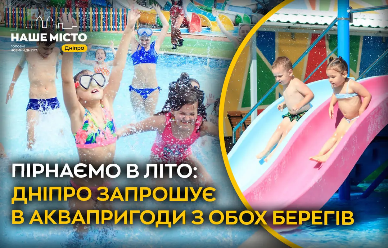 Пірнаємо в літо: огляд аквапарків у Дніпрі на лівому і правому березі 