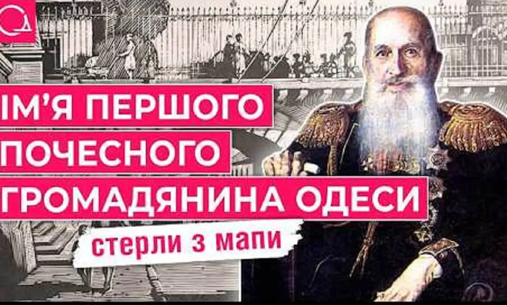 Від Строганова до Чайки: чому ім’я першого почесного громадянина Одеси стерли з мапи (відео)
