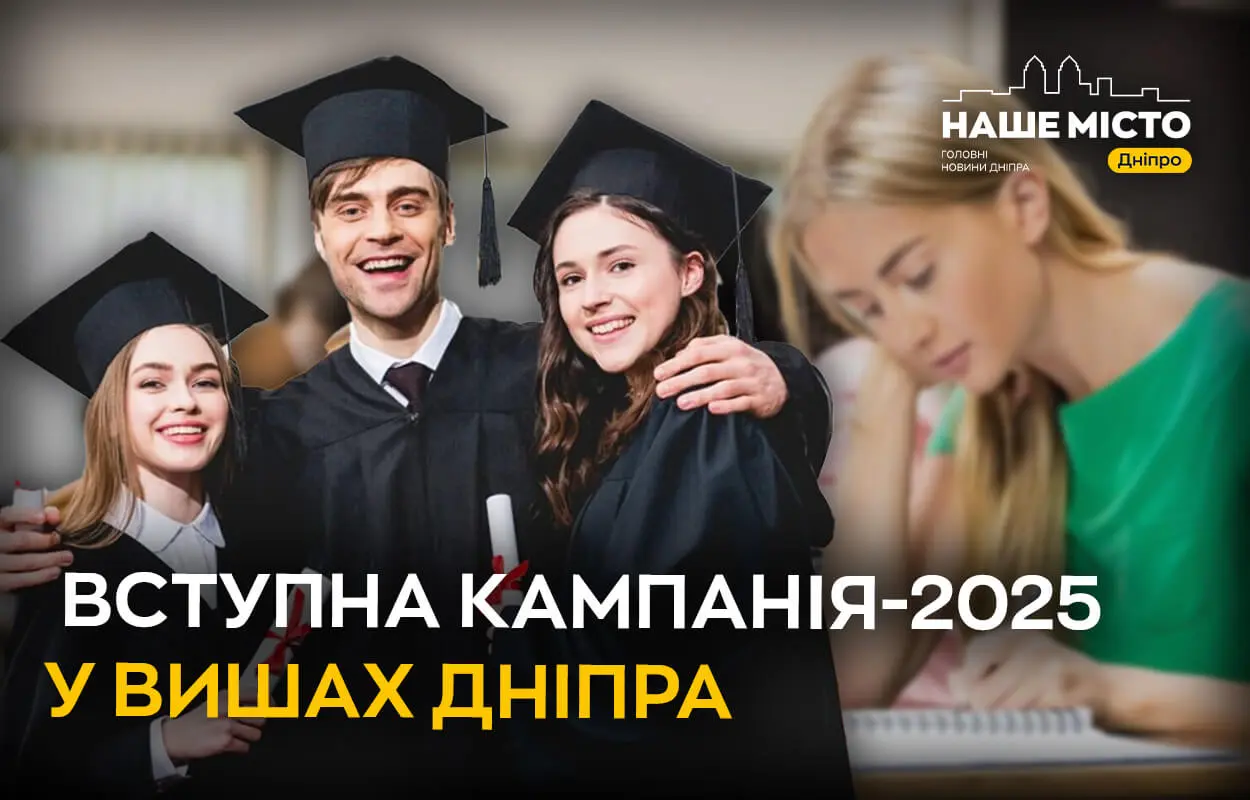 Вступна кампанія-2025: нововведення, нові спеціальності та вартість контракту у вишах Дніпра 
