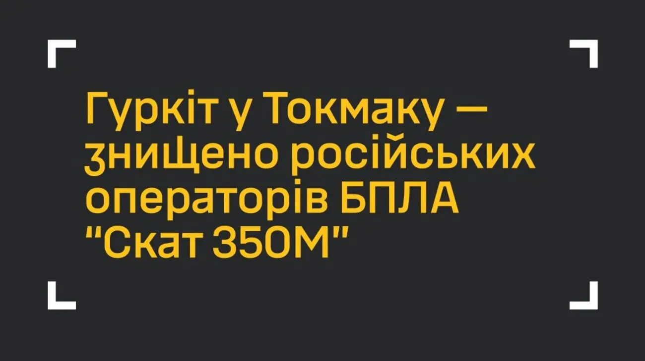 ГУР: У тимчасово окупованому Токмаку ліквідували двох операторів БПЛА РФ "Скат 350М"