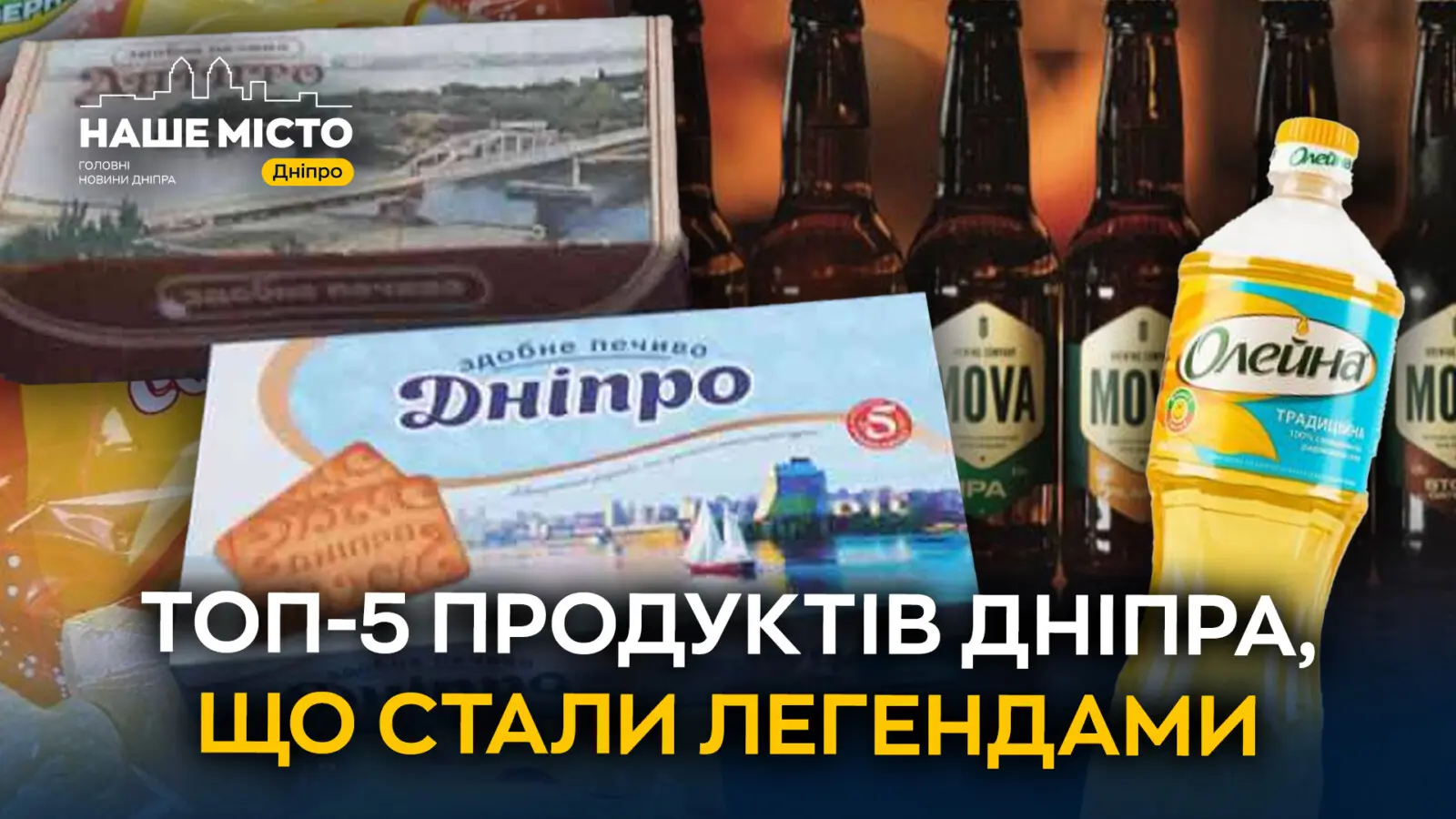 ТОП-5 продуктів у Дніпрі, що стали легендами