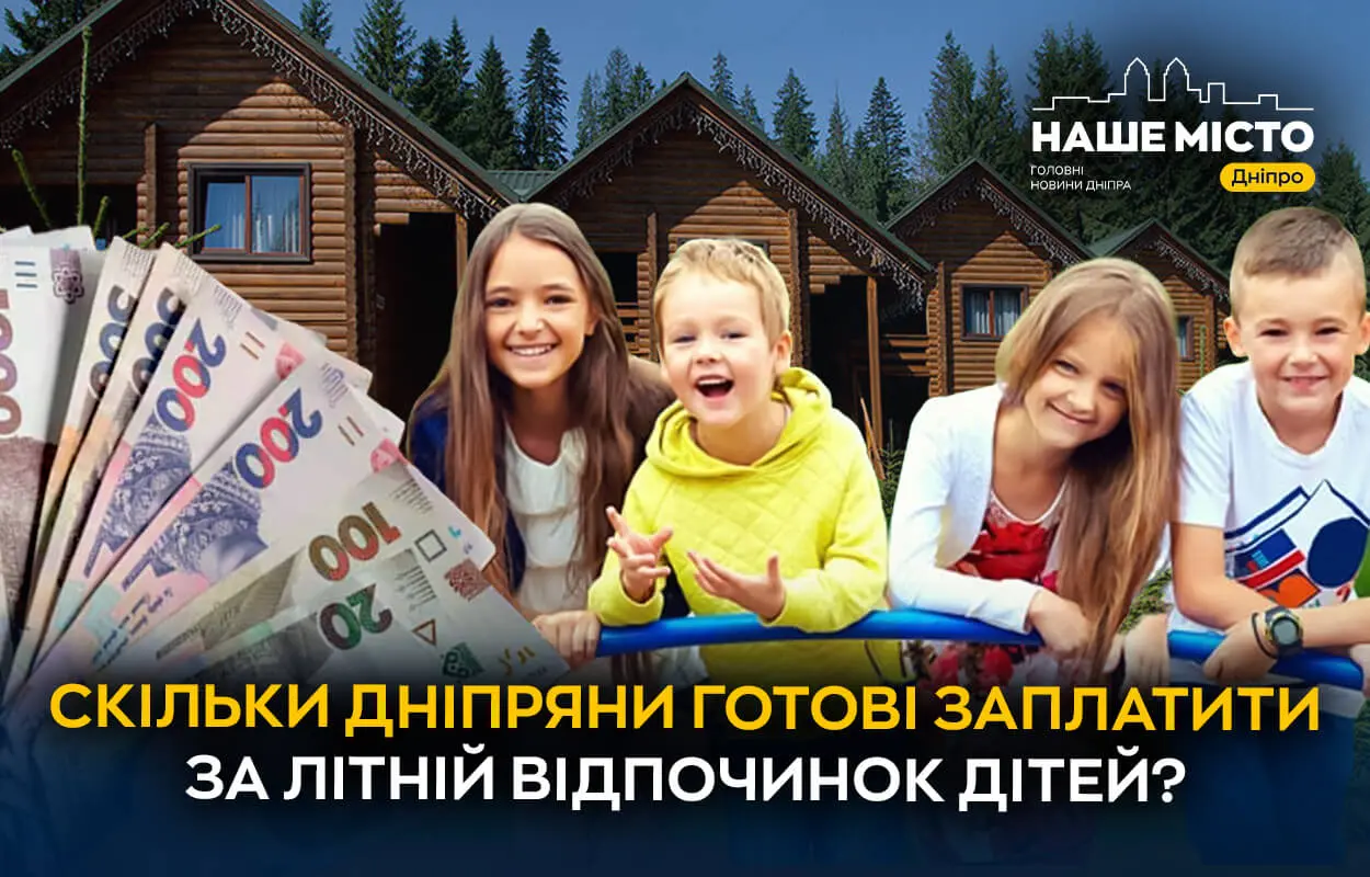 Скільки дніпряни готові заплатити за літній відпочинок дітей (опитування)
