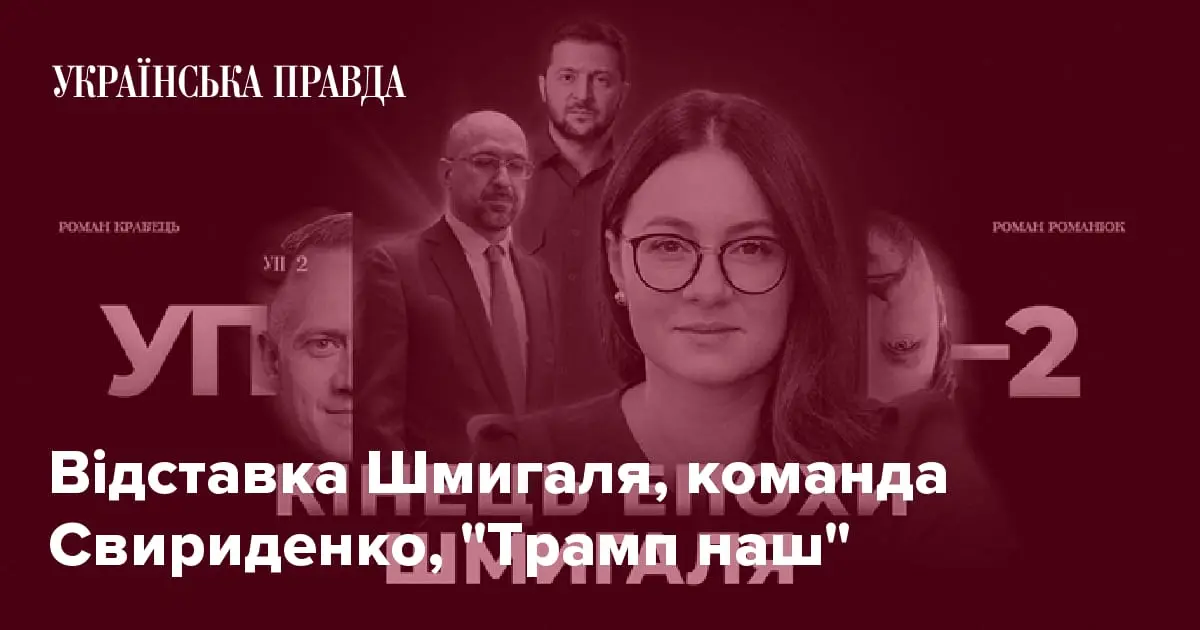 Відставка Шмигаля, команда Свириденко, "Трамп наш"