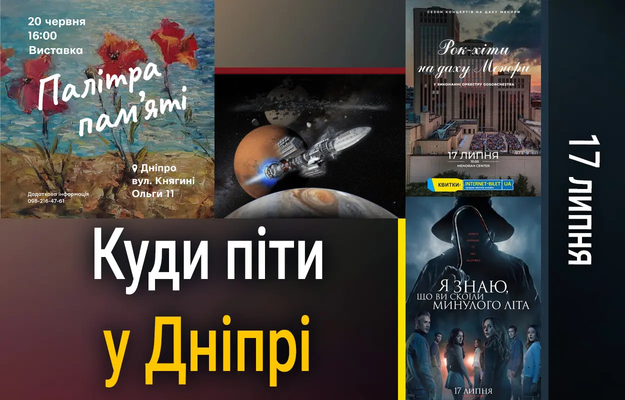 Куди піти у Дніпрі 17 липня