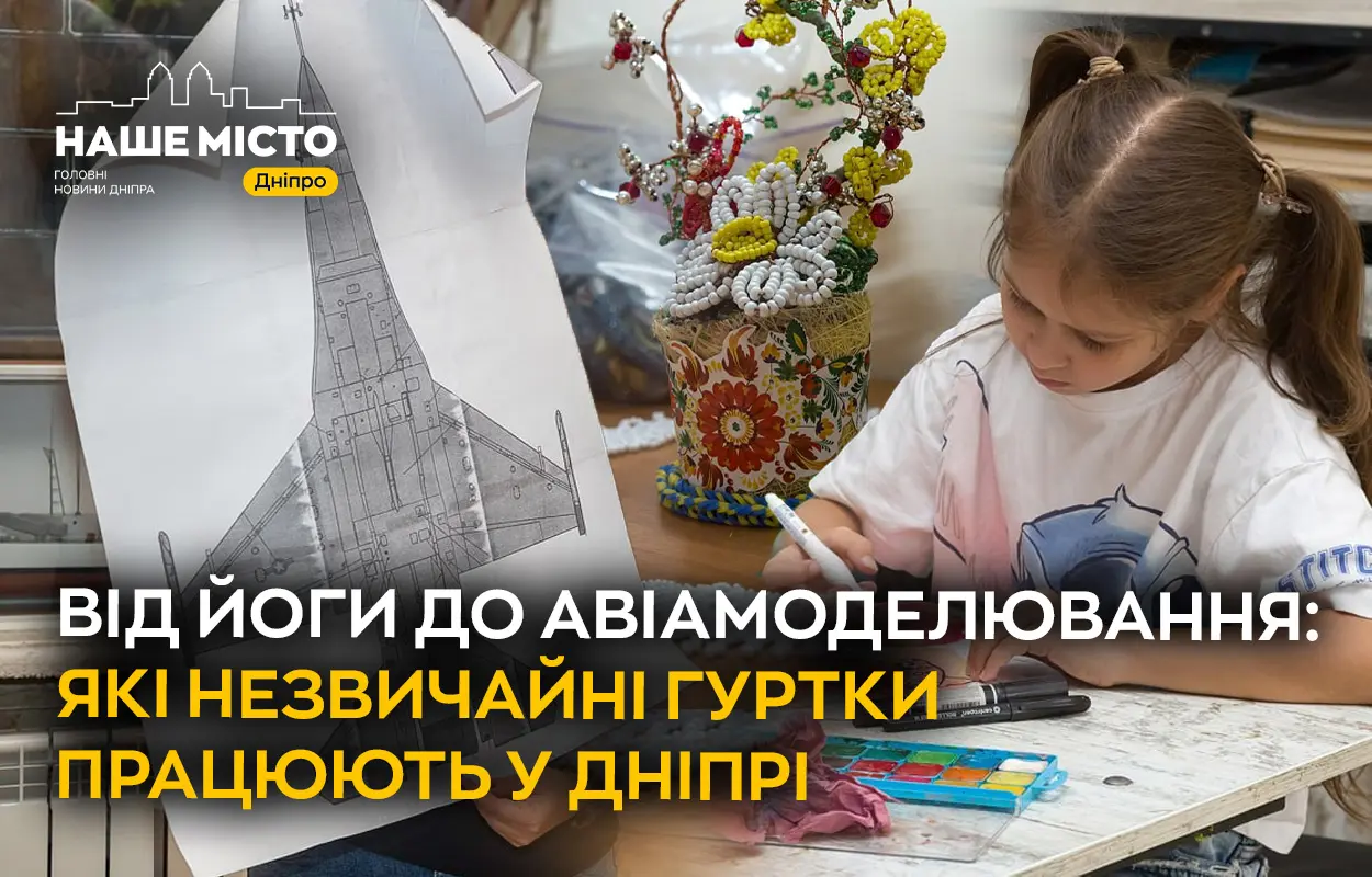 Від флористики до автомоделювання: які незвичайні гуртки працюють у Дніпрі