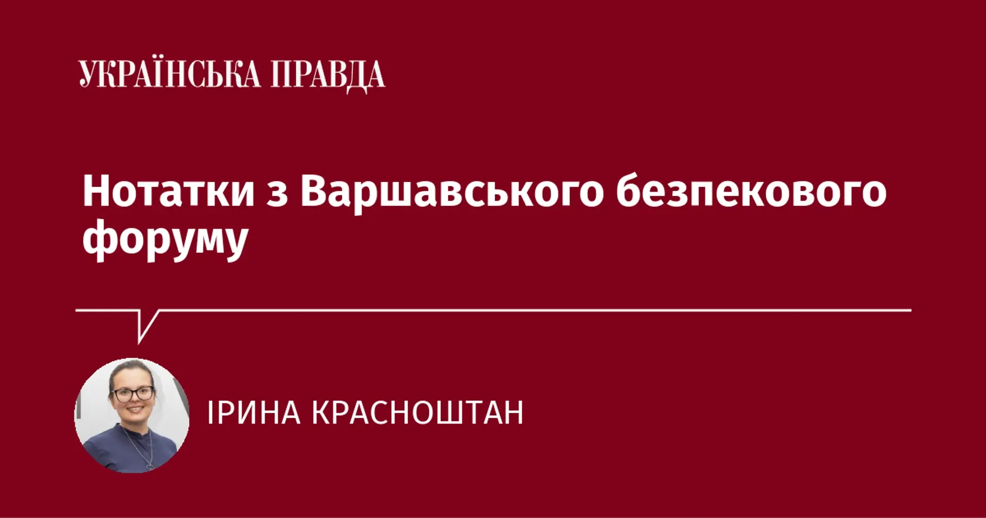 Нотатки з Варшавського безпекового форуму