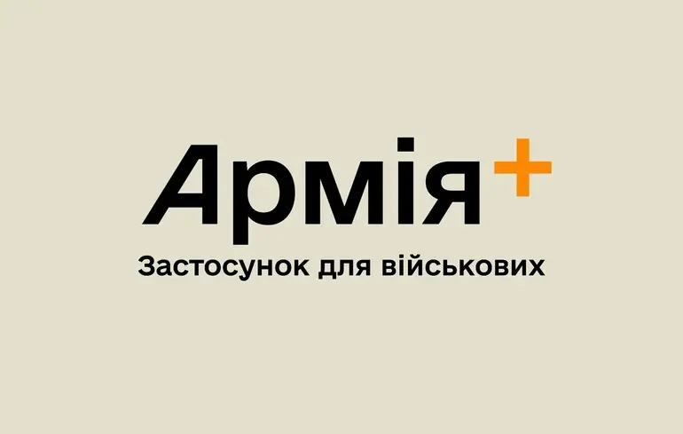 Застосунок «Армія+»: які нові рапорти стали доступними