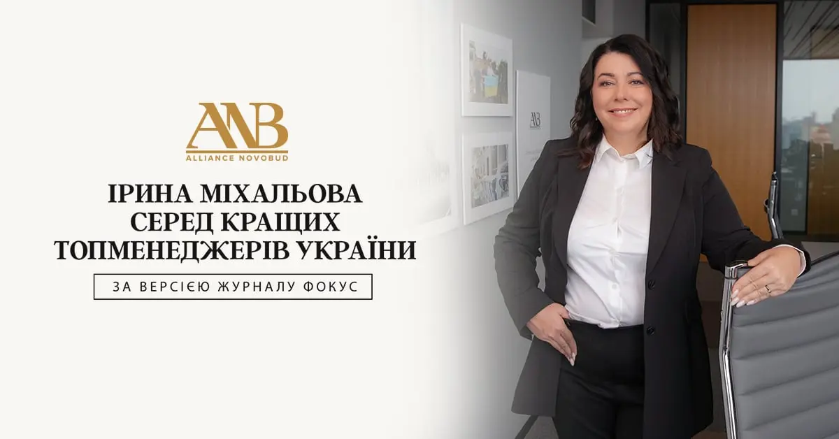 Маркетинг-директорка Alliance Novobud Ірина Міхальова увійшла до рейтингу найкращих топменеджерів України