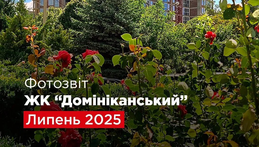 “Креатор-Буд” опублікував фотозвіт з будівництва ЖК “Домініканський” у липні