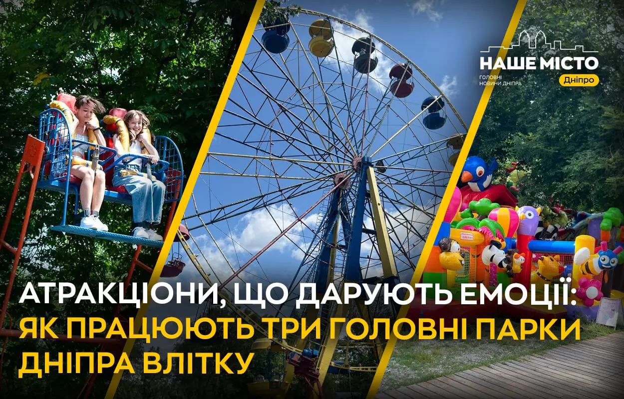 Атракціони, що дарують емоції: як працюють три головні парки Дніпра влітку