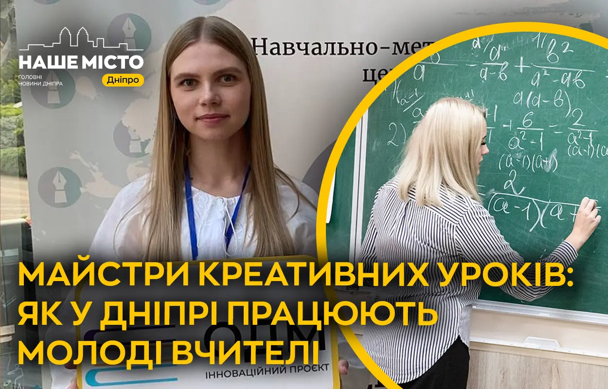 Вміють зацікавити кожну дитину: як у Дніпрі працюють молоді вчителі