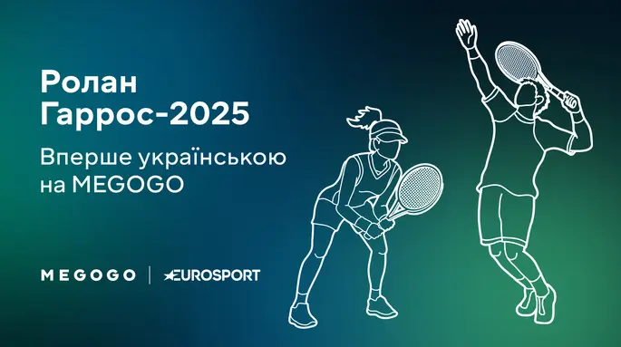 Ролан Гаррос 2025: розклад трансляцій і українські коментатори на матчі 4 дня