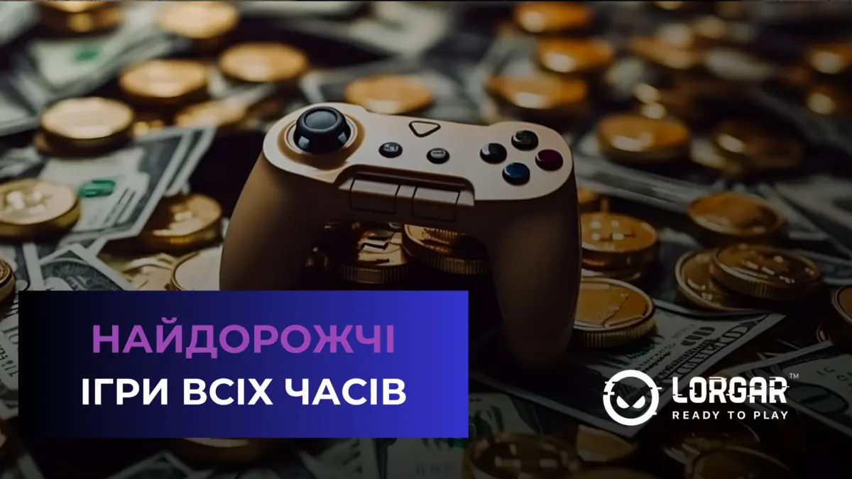 Найдорожчі ігри всіх часів