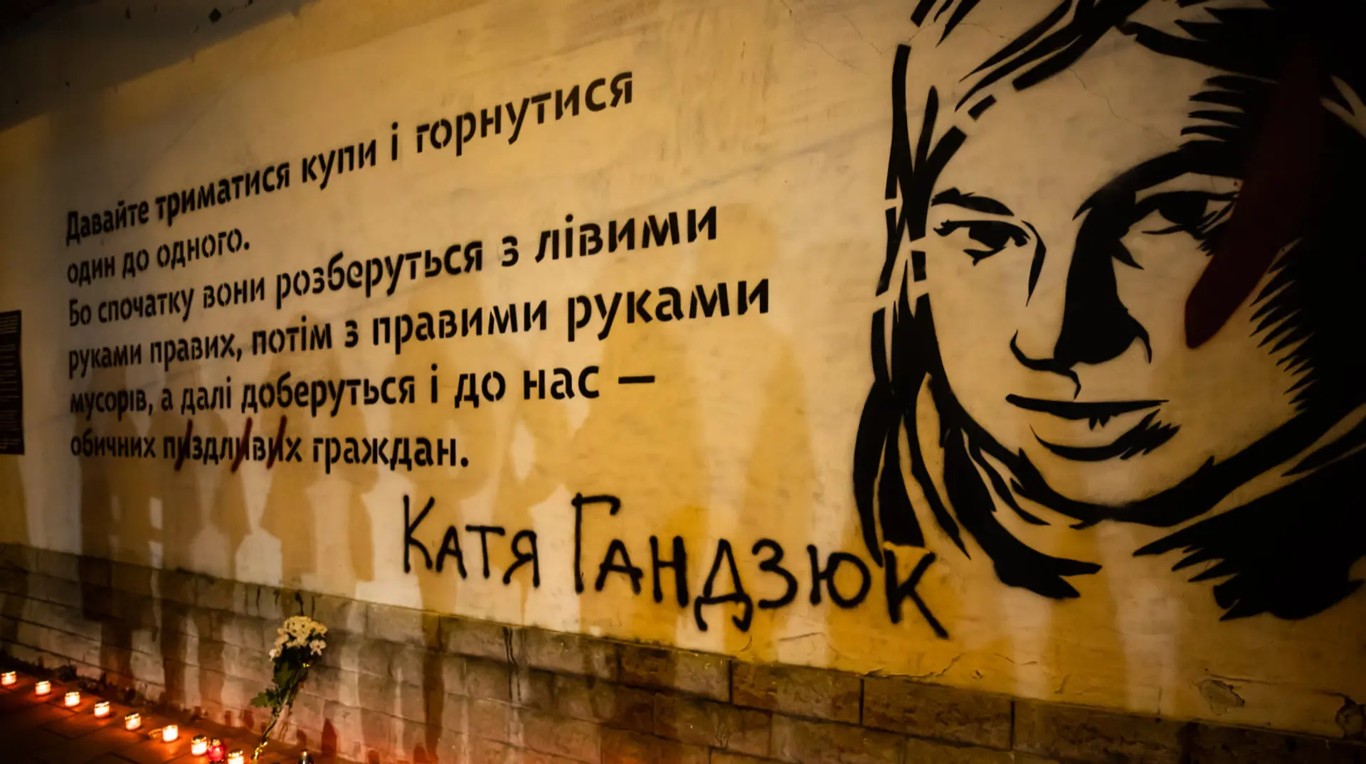 У Києві замалювали меморіальний мурал із цитатою Катерини Гандзюк