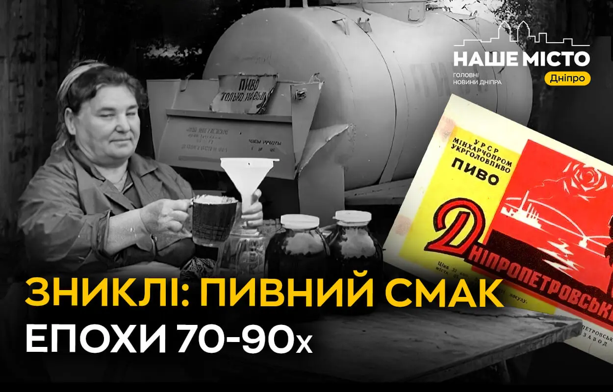 Черги, жетони, автомати і кухоль за 20 копійок: пивна історія Дніпра