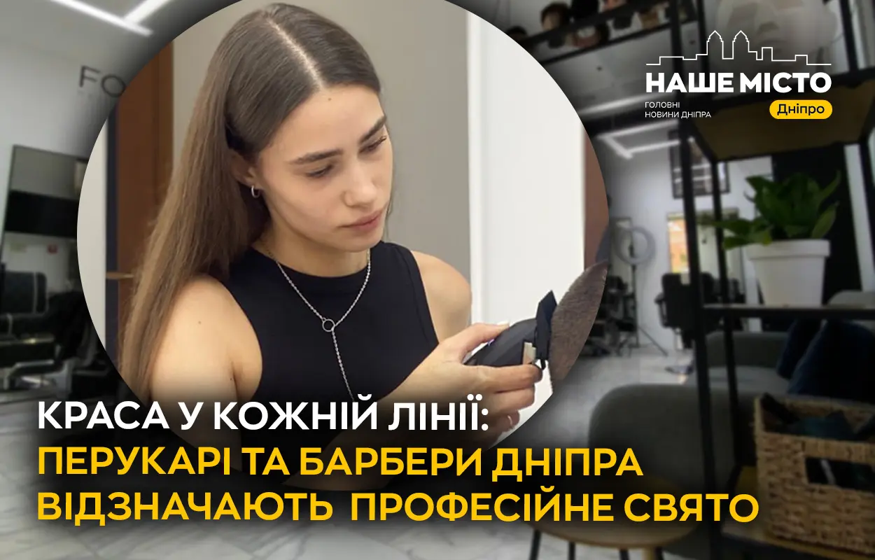 Зробіть мені красиво: як майстри індустрії догляду з Дніпра творять дива для клієнтів