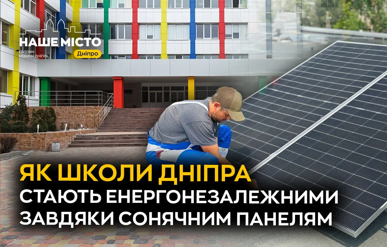 Енергія майбутнього: як школи Дніпра стають енергонезалежними завдяки сонячним панелям