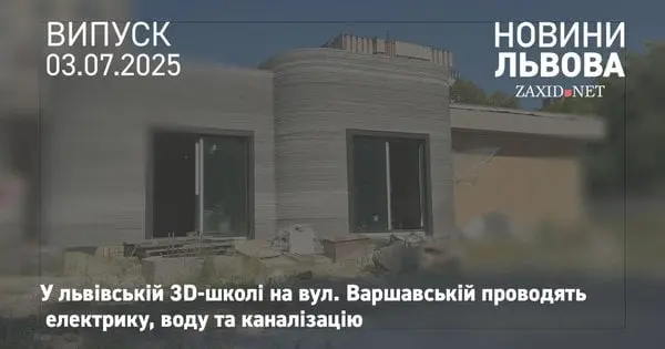 У збудованій за допомогою 3D-принтера школі на вул. Варшавській тривають внутрішні роботи