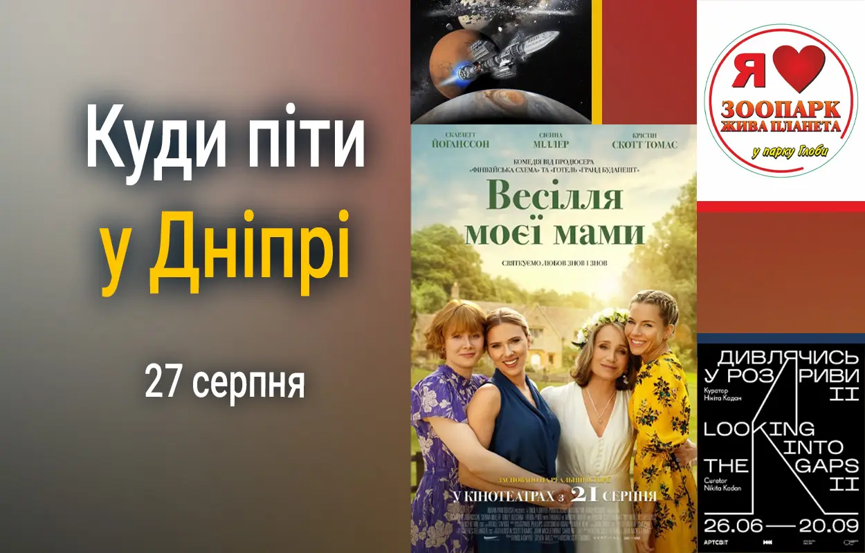 Куди піти у Дніпрі 27 серпня