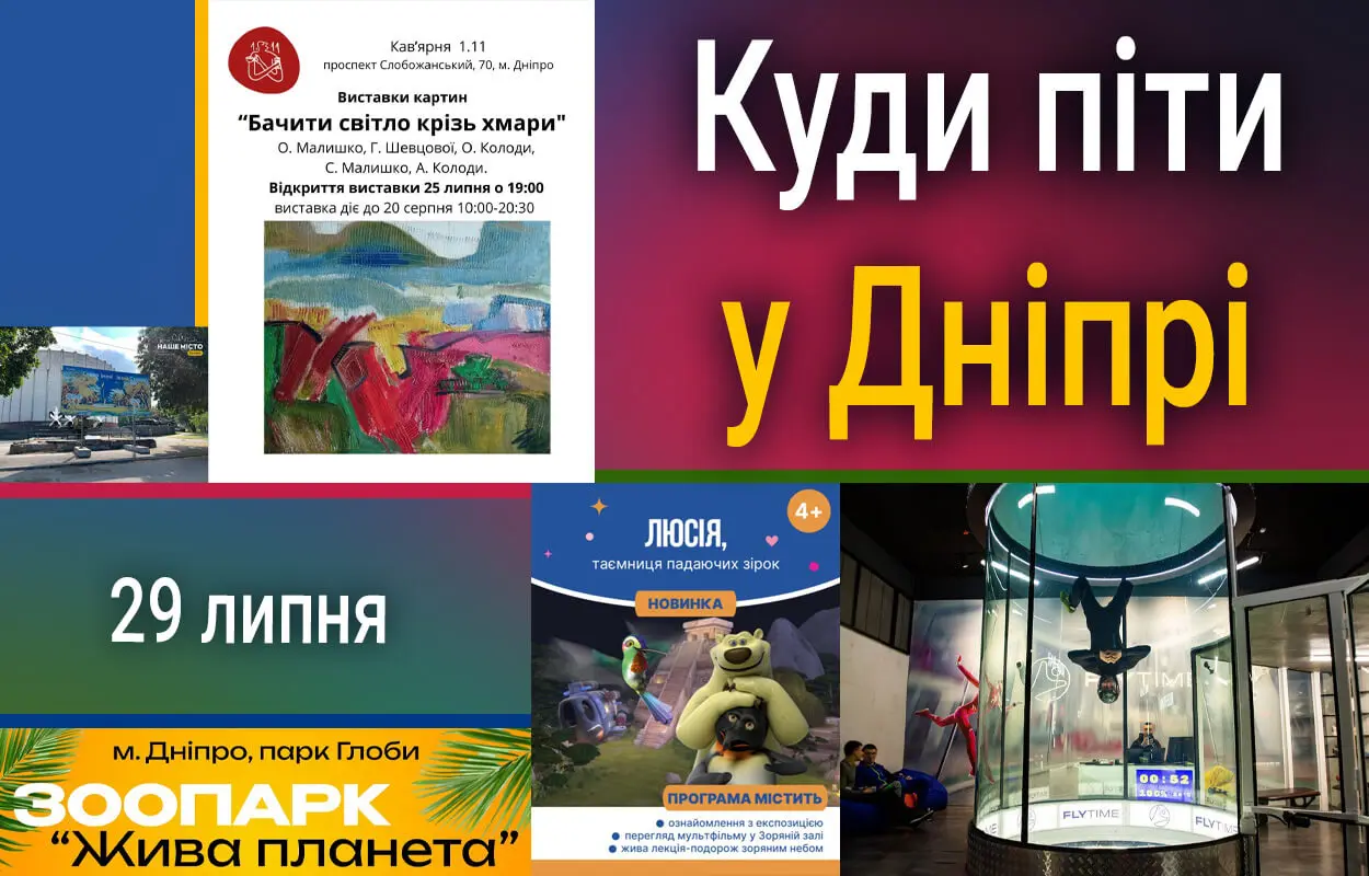 Куди піти у Дніпрі 29 липня