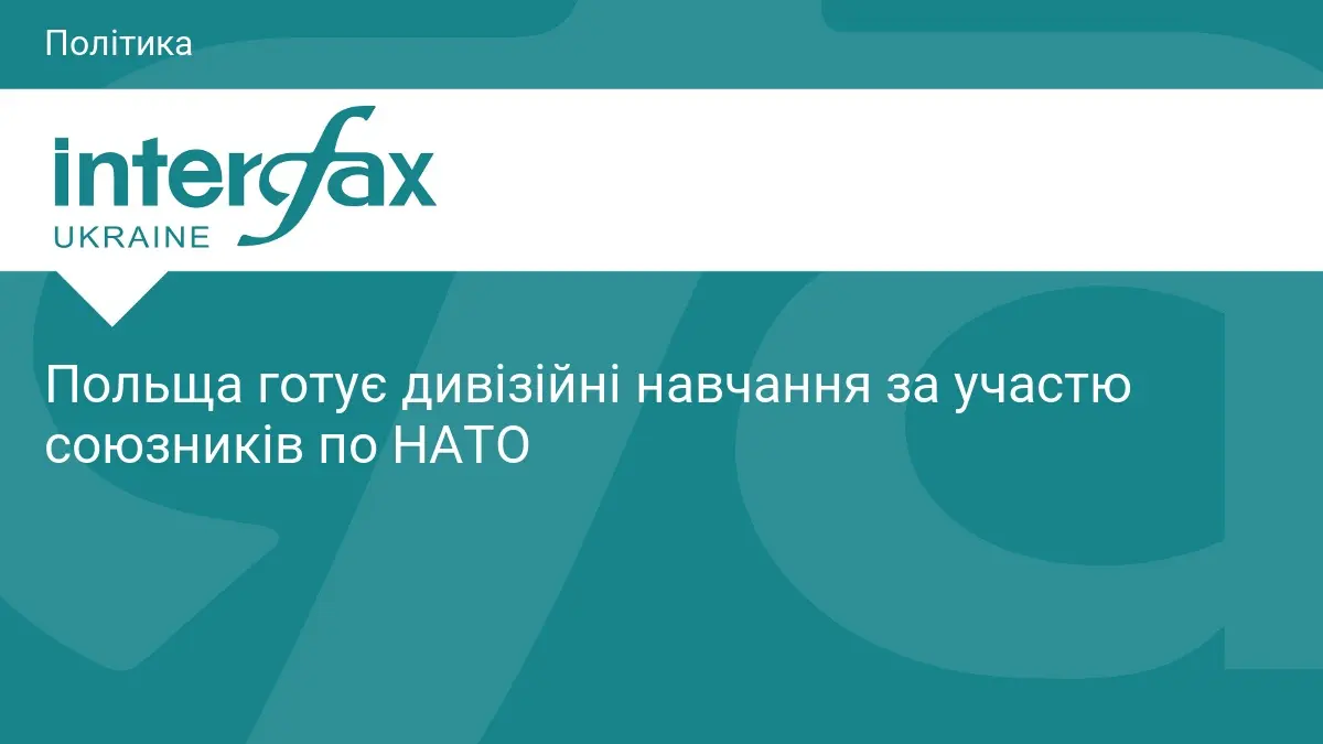 Польща готує дивізійні навчання за участю союзників по НАТО