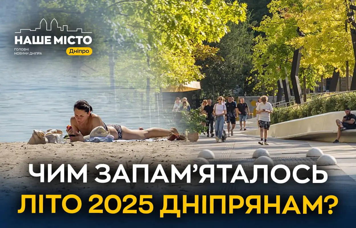 Чим запам’яталося літо 2025 мешканцям Дніпра (опитування)
