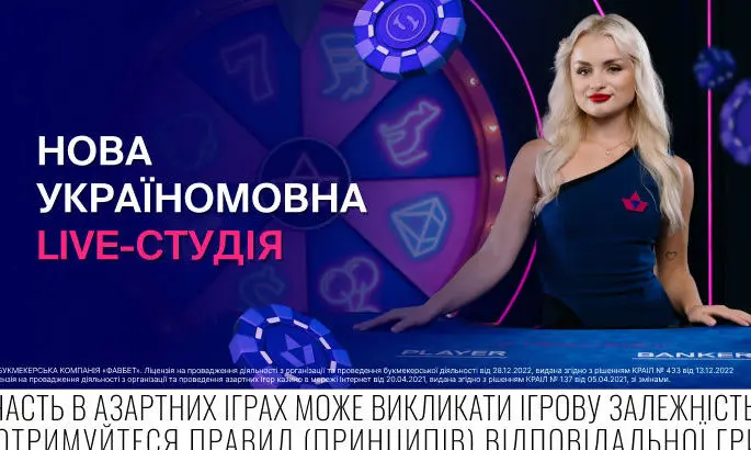 Favbet відкриває унікальну україномовну live-студію