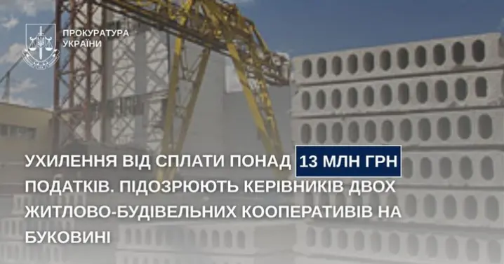 На Буковині два керівника ЖБК ухилились від сплати податків на 13 мільйонів гривень