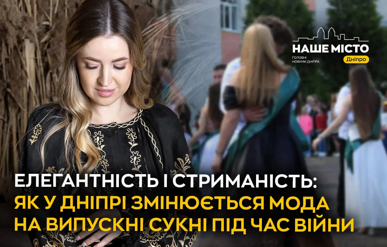 Елегантність і стриманість: як у Дніпрі змінюється мода на випускні сукні під час війни