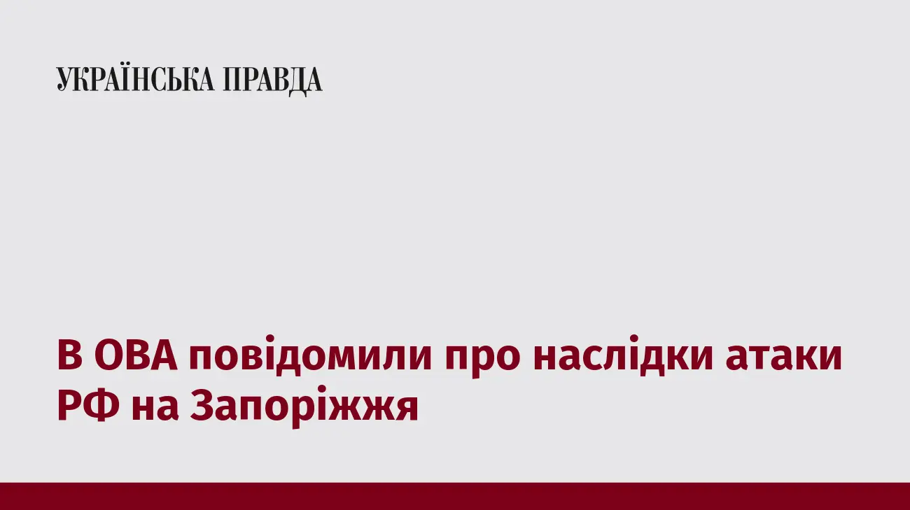 В ОВА повідомили про наслідки атаки РФ на Запоріжжя