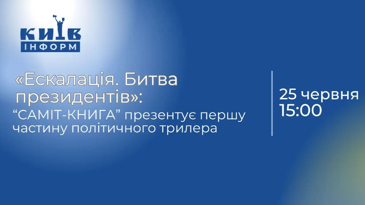 «Ескалація. Битва президентів»: «САМІТ-КНИГА» презентує першу частину трилера в жанрі політичної фантастики