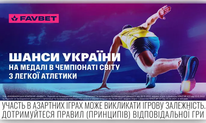 Чемпионат мира по легкой атлетике. Букмекеры оценили шансы Украины на медали