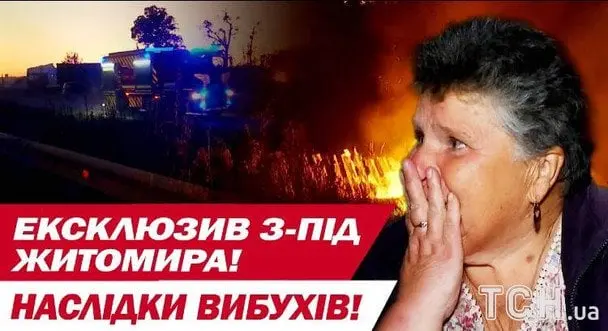 Вибухи під Житомиром: очевидці розповіли, що дивом залишилися живі
