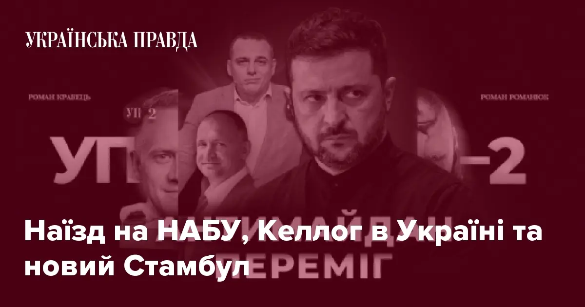 Наїзд на НАБУ, Келлог в Україні та новий Стамбул