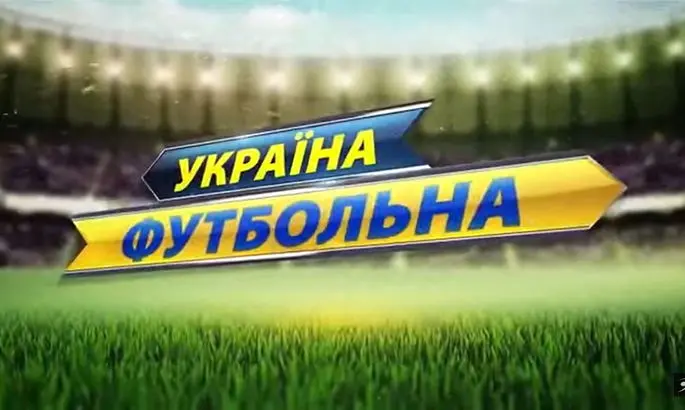 Свежий выпуск программы Украина футбольная с Александром Каденко