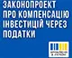 У Раді зареєстрували законопроєкти про компенсацію промислових інвестицій