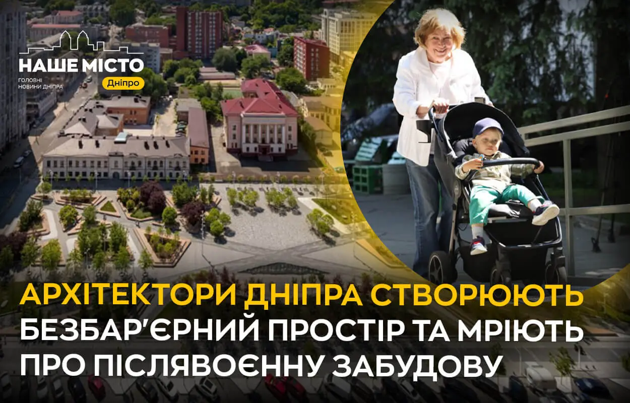Архітектори Дніпра створюють безбар’єрний простір та мріють про післявоєнну забудову