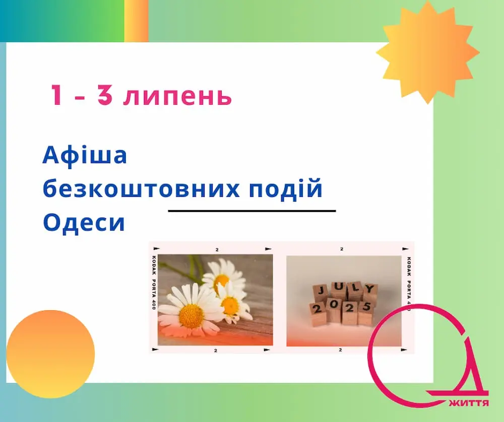 Терапія для душі й тіла: афіша подій 1- 3 липня в Одесі
