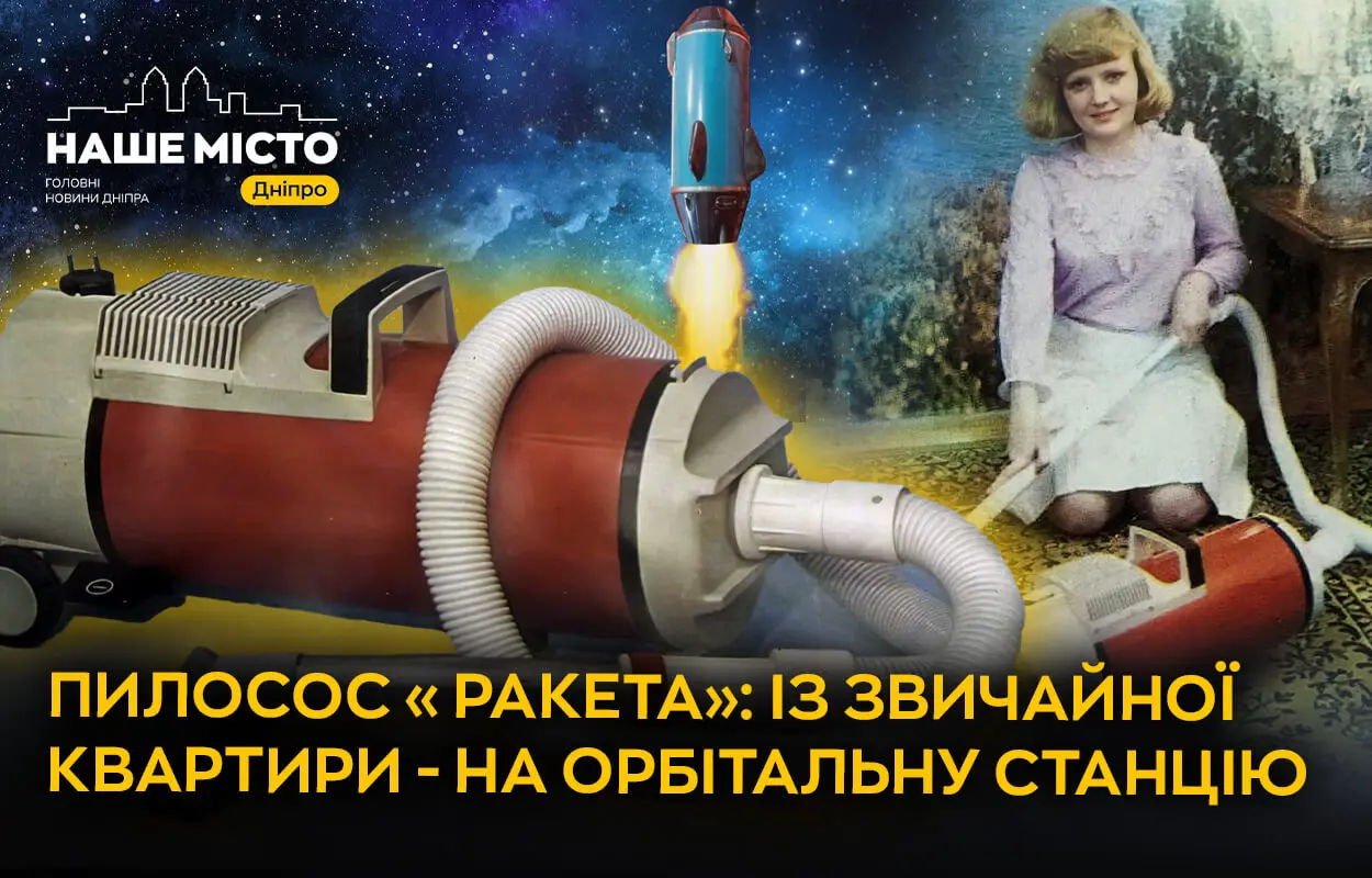 Зі звичайної квартири – на орбітальну станцію: історія легендарного пилососу «Ракета» з Дніпра