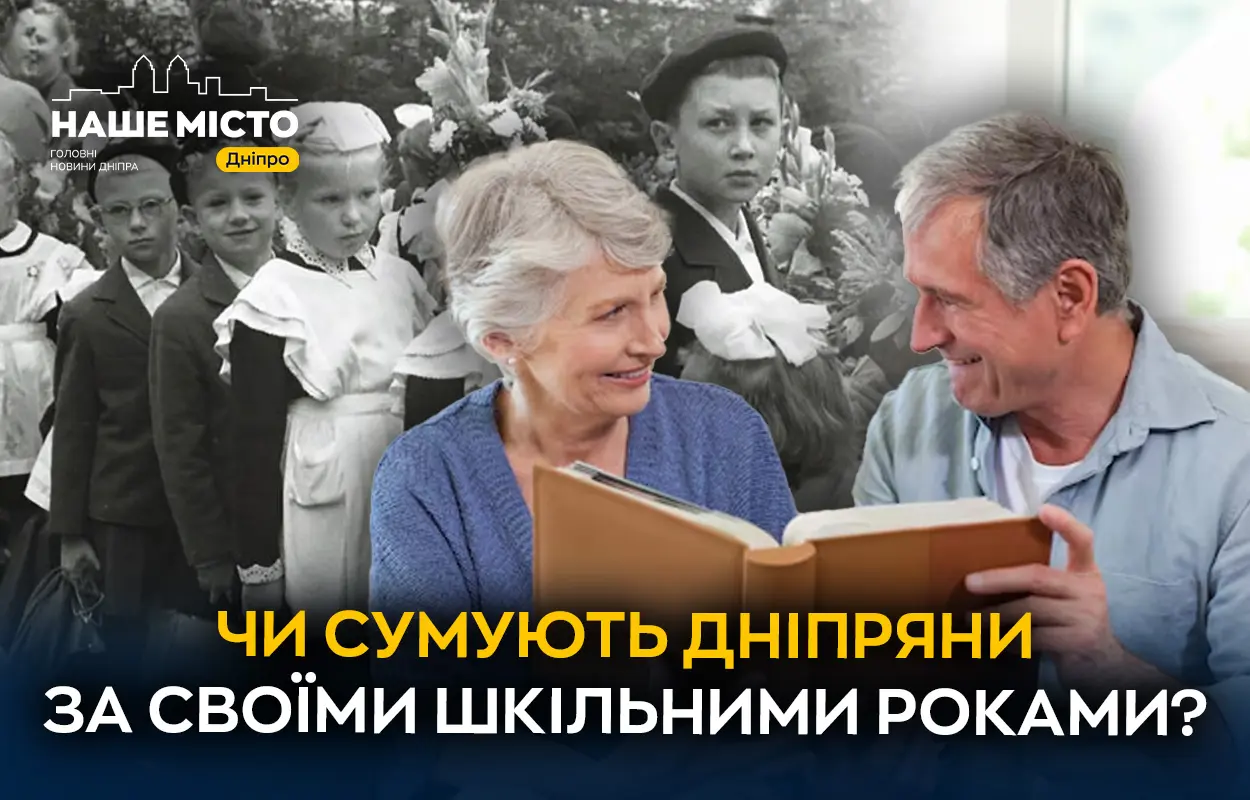 Спогади про школу: що дніпряни згадують найбільше?