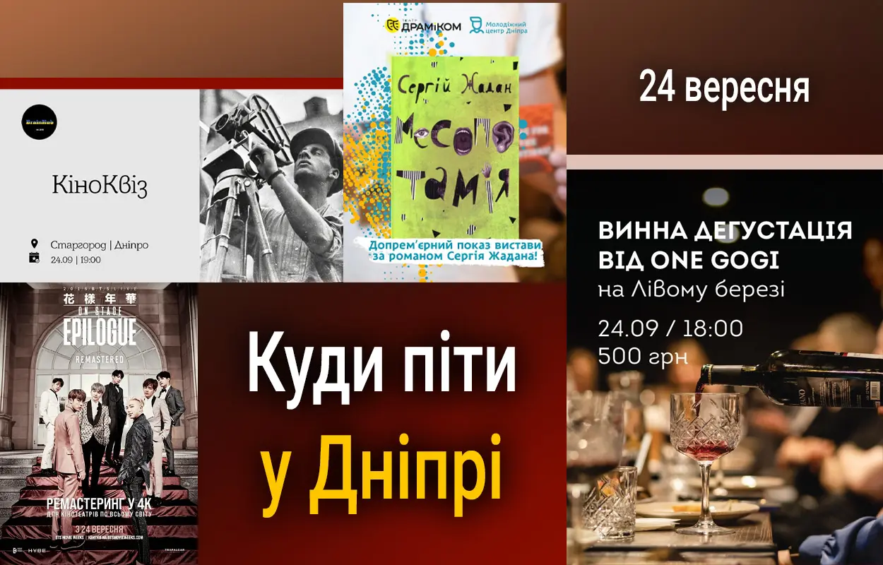 Куди піти у Дніпрі 24 вересня