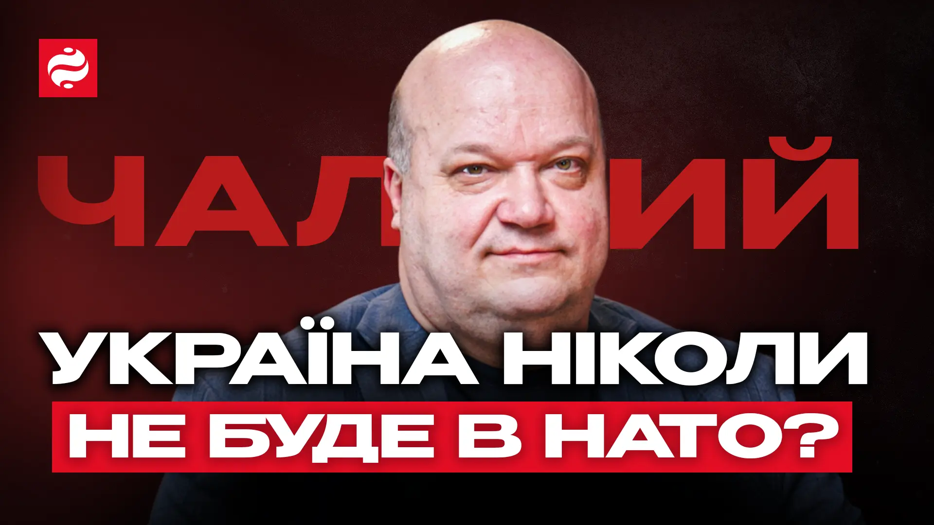 НАТО перестанет существовать? О Taurus, выборах в Польше, Трампе — интервью Валерия Чалого