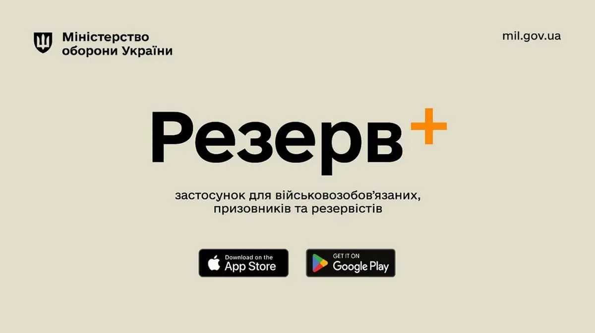 У застосунку "Резерв+" виникли тимчасові технічні проблеми